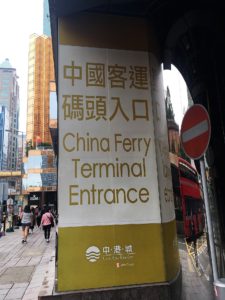 中国客運埠頭入口って表記も振り返るとありました